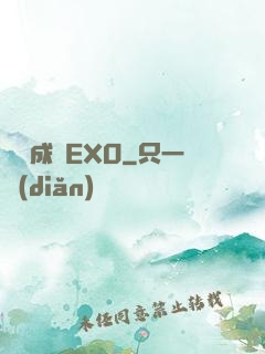 戀勛成癮EXO