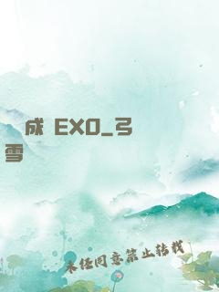 戀勛成癮EXO