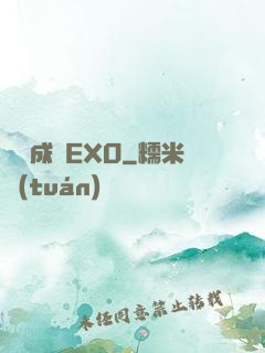 戀勛成癮EXO