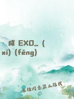 戀勛成癮EXO