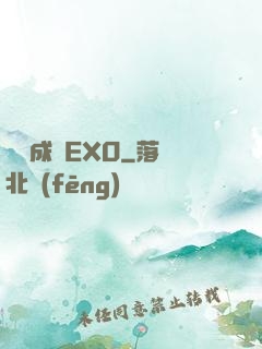 戀勛成癮EXO