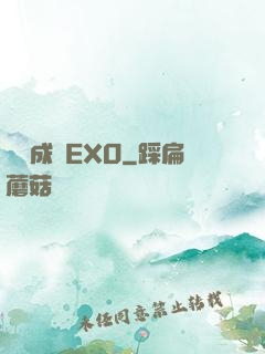 戀勛成癮EXO