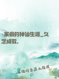 戀家癖的神仙生涯
