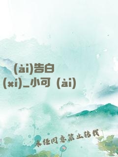 戀愛(ài)告白練習(xí)