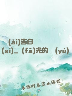 戀愛(ài)告白練習(xí)