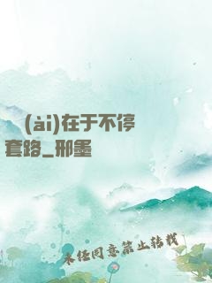 戀愛(ài)在于不停套路