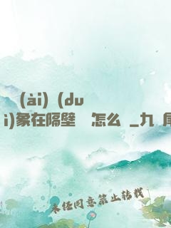 戀愛(ài)對(duì)象在隔壁戀綜怎么辦