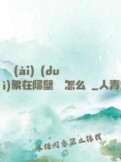 戀愛(ài)對(duì)象在隔壁戀綜怎么辦