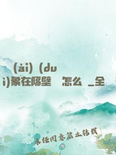 戀愛(ài)對(duì)象在隔壁戀綜怎么辦