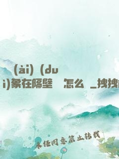 戀愛(ài)對(duì)象在隔壁戀綜怎么辦