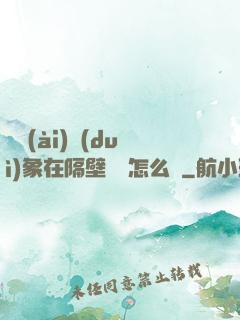戀愛(ài)對(duì)象在隔壁戀綜怎么辦
