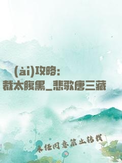 戀愛(ài)攻略：總裁太腹黑