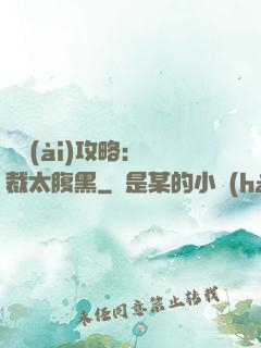 戀愛(ài)攻略：總裁太腹黑