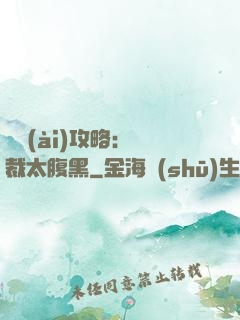 戀愛(ài)攻略：總裁太腹黑
