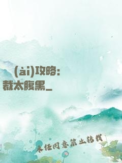 戀愛(ài)攻略：總裁太腹黑