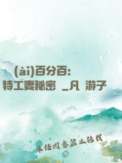 戀愛(ài)百分百：特工妻秘密寵