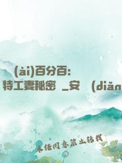戀愛(ài)百分百：特工妻秘密寵