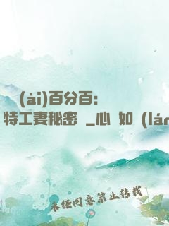 戀愛(ài)百分百：特工妻秘密寵