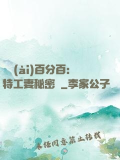 戀愛(ài)百分百：特工妻秘密寵