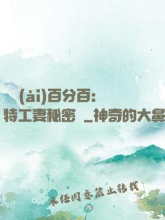 戀愛(ài)百分百：特工妻秘密寵