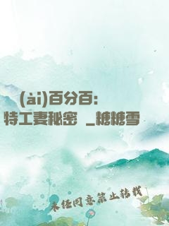 戀愛(ài)百分百：特工妻秘密寵