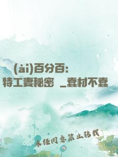 戀愛(ài)百分百：特工妻秘密寵