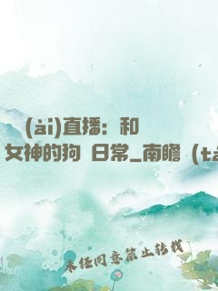 戀愛(ài)直播：和女神的狗糧日常