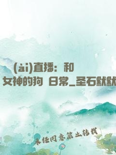 戀愛(ài)直播：和女神的狗糧日常