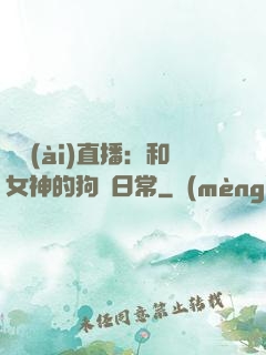 戀愛(ài)直播：和女神的狗糧日常