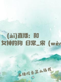 戀愛(ài)直播：和女神的狗糧日常