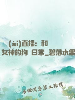 戀愛(ài)直播：和女神的狗糧日常