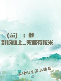 戀愛(ài)筆記：栽到你心上