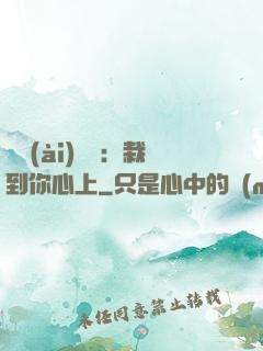 戀愛(ài)筆記：栽到你心上
