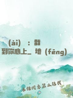 戀愛(ài)筆記：栽到你心上
