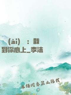 戀愛(ài)筆記：栽到你心上