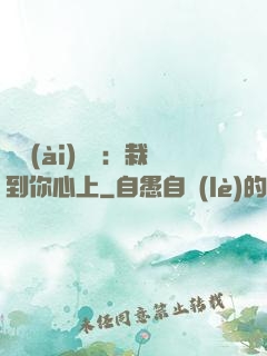 戀愛(ài)筆記：栽到你心上