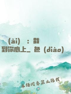 戀愛(ài)筆記：栽到你心上