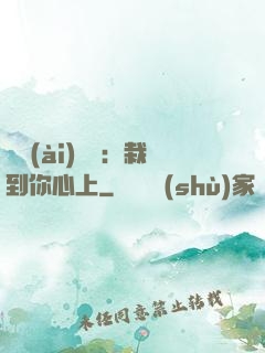 戀愛(ài)筆記：栽到你心上