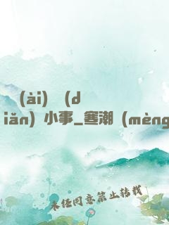 戀愛(ài)這點(diǎn)兒小事