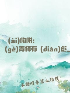 戀愛(ài)陷阱：這個(gè)青梅有點(diǎn)彪