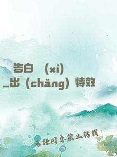 戀愛告白練習(xí)