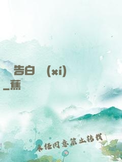 戀愛告白練習(xí)