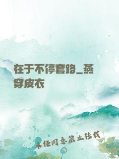 戀愛在于不停套路