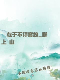 戀愛在于不停套路