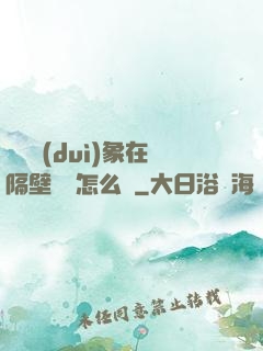戀愛對(duì)象在隔壁戀綜怎么辦