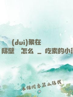 戀愛對(duì)象在隔壁戀綜怎么辦
