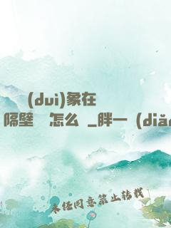 戀愛對(duì)象在隔壁戀綜怎么辦