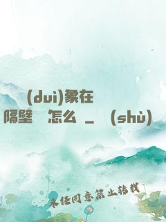 戀愛對(duì)象在隔壁戀綜怎么辦