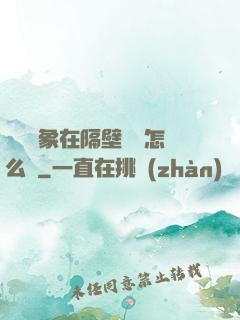 戀愛對象在隔壁戀綜怎么辦
