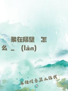 戀愛對象在隔壁戀綜怎么辦